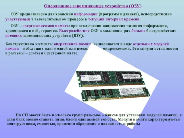 Оперативное запоминающее устройство (ОЗУ) ОЗУ предназначено для хранения информации (программ