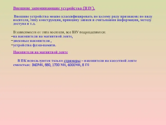 Внешние запоминающие устройства (ВЗУ). Внешние устройства можно классифицировать по целому