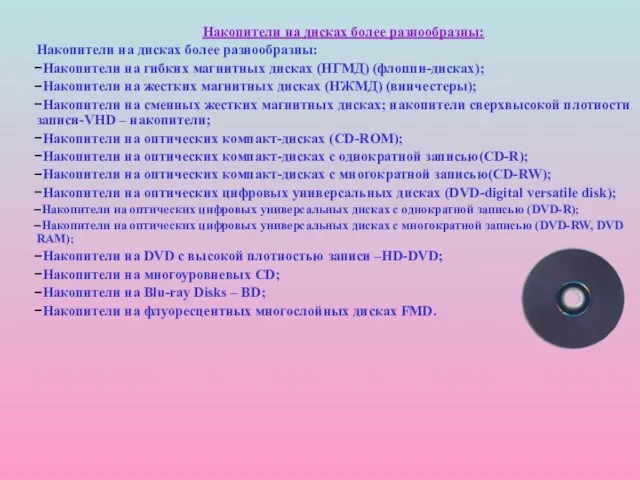 Накопители на дисках более разнообразны: Накопители на дисках более разнообразны: