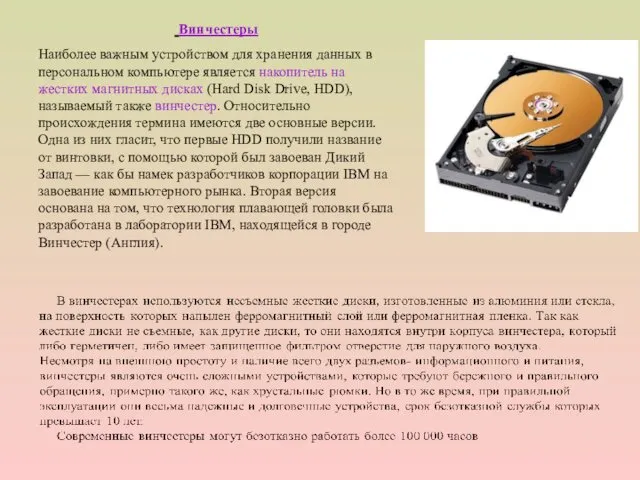 Винчестеры Наиболее важным устройством для хранения данных в персональном компьютере