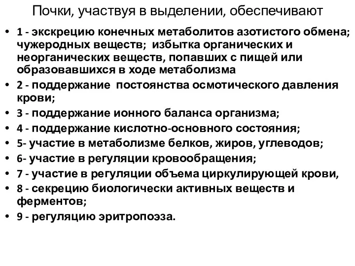 Почки, участвуя в выделении, обеспечивают 1 - экскрецию конечных метаболитов