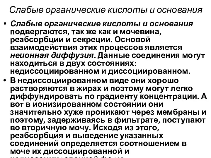 Слабые органические кислоты и основания Слабые органические кислоты и основания