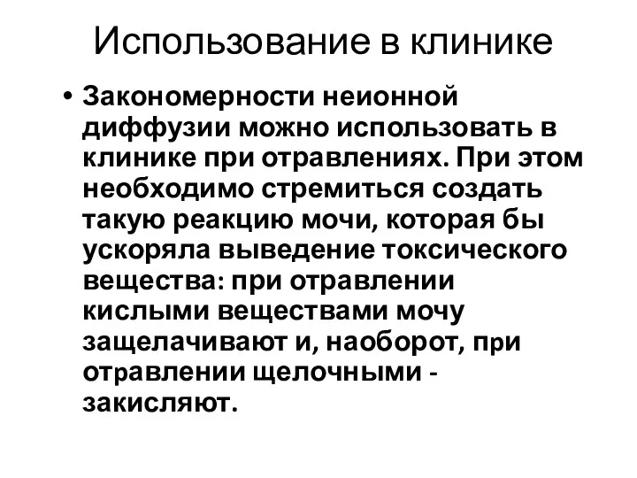 Использование в клинике Закономерности неионной диффузии можно использовать в клинике