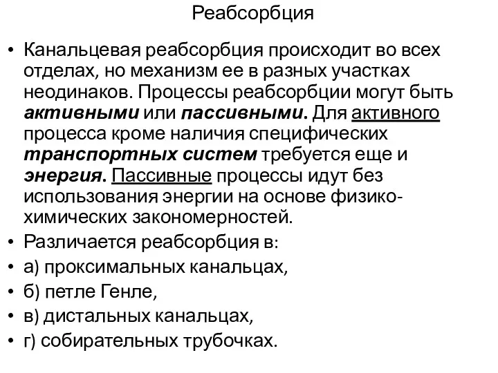 Реабсорбция Канальцевая реабсорбция происходит во всех отделах, но механизм ее