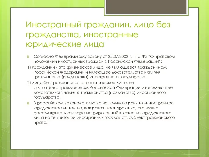 Иностранный гражданин, лицо без гражданства, иностранные юридические лица Согласно Федеральному