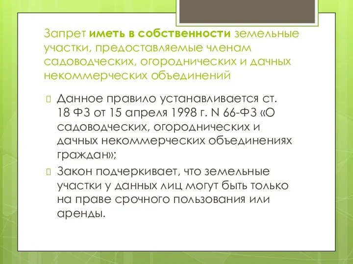 Запрет иметь в собственности земельные участки, предоставляемые членам садоводческих, огороднических