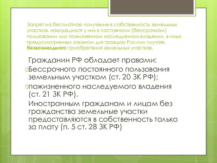 Запрет на бесплатное получение в собственность земельных участков, находящихся у