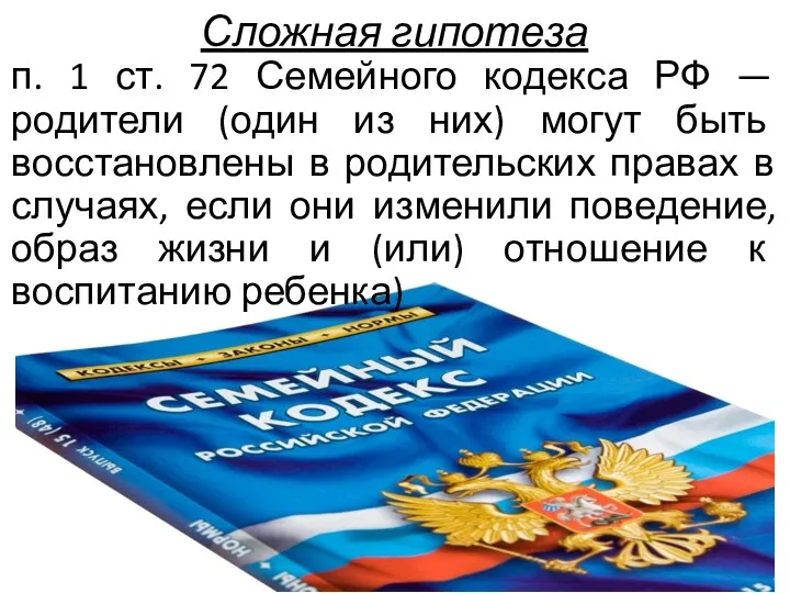 Сложная гипотеза п. 1 ст. 72 Семейного кодекса РФ — родители (один из