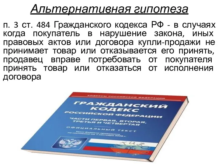 Альтернативная гипотеза п. 3 ст. 484 Гражданского кодекса РФ - в случаях когда