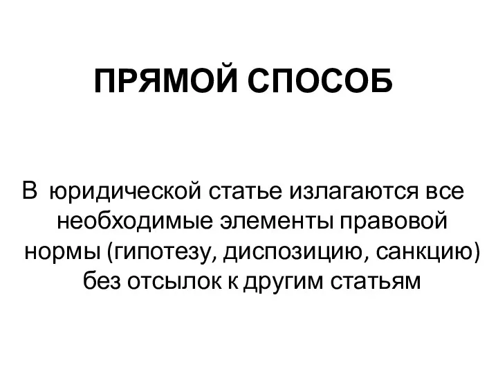 ПРЯМОЙ СПОСОБ В юридической статье излагаются все необходимые элементы правовой нормы (гипотезу, диспозицию,