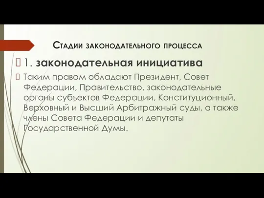 Стадии законодательного процесса 1. законодательная инициатива Таким правом обладают Президент,