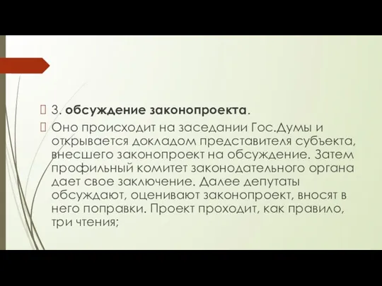 3. обсуждение законопроекта. Оно происходит на заседании Гос.Думы и открывается