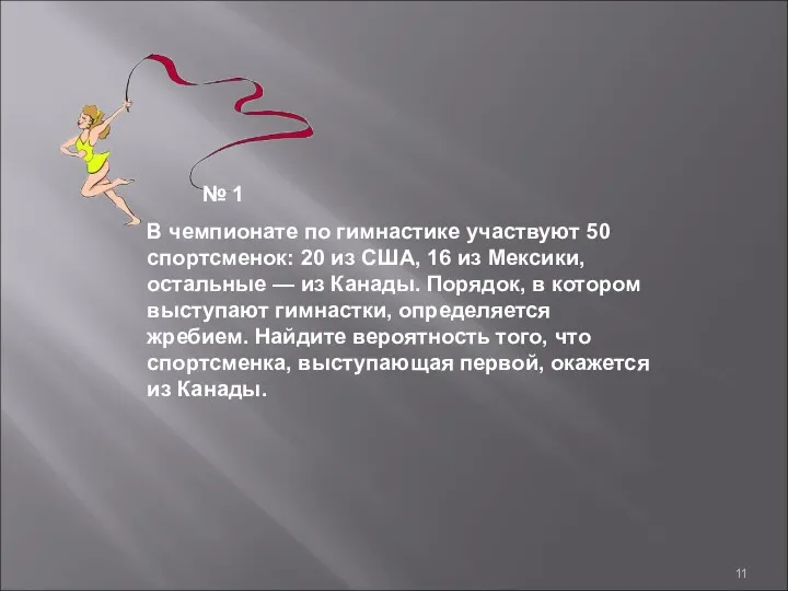 В чемпионате по гимнастике участвуют 50 спортсменок: 20 из США,