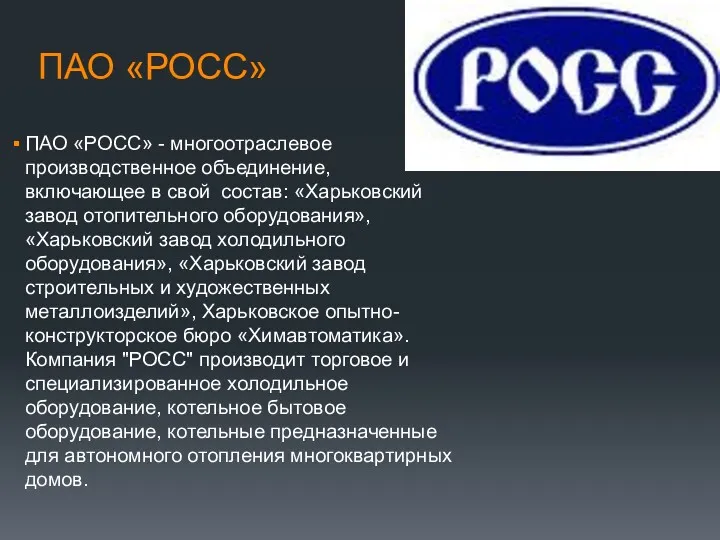 ПАО «РОСС» ПАО «РОСС» - многоотраслевое производственное объединение, включающее в