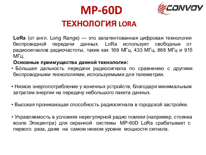 ТЕХНОЛОГИЯ LORA MP-60D LoRa (от англ. Long Range) — это