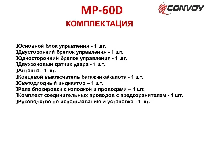 КОМПЛЕКТАЦИЯ MP-60D Основной блок управления - 1 шт. Двусторонний брелок