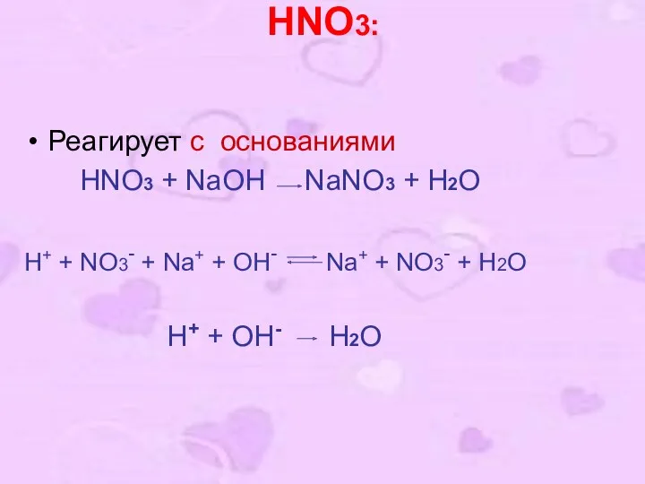 HNO3: Реагирует с основаниями HNO3 + NaOH NaNO3 + H2O