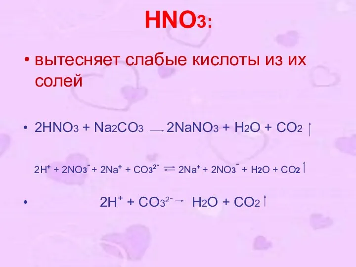 HNO3: вытесняет слабые кислоты из их солей 2HNO3 + Na2CO3
