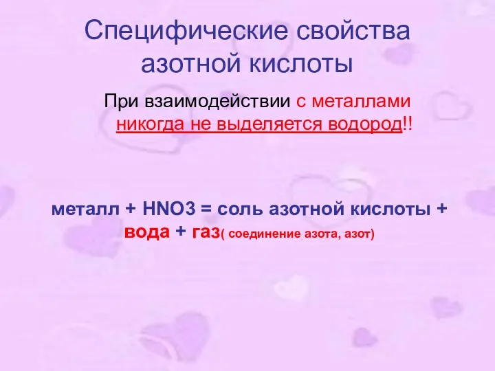 Специфические свойства азотной кислоты При взаимодействии с металлами никогда не