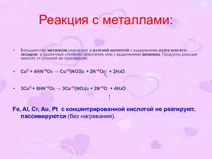 Реакция с металлами: Большинство металлов реагируют с азотной кислотой с