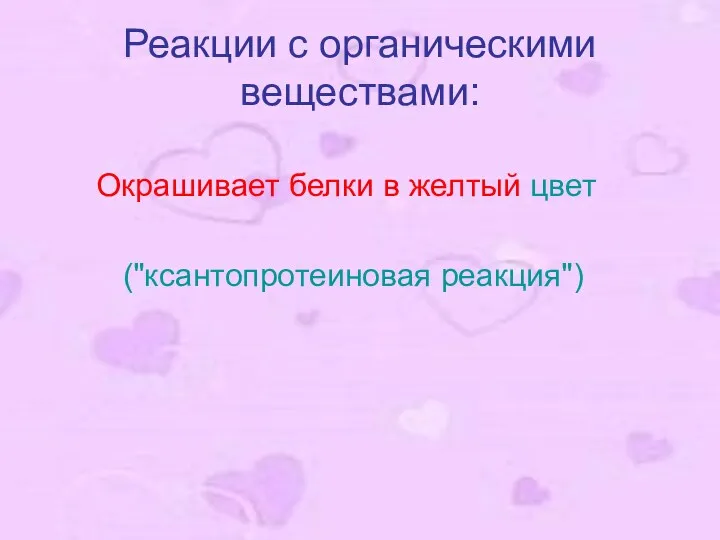 Реакции с органическими веществами: Окрашивает белки в желтый цвет ("ксантопротеиновая реакция")