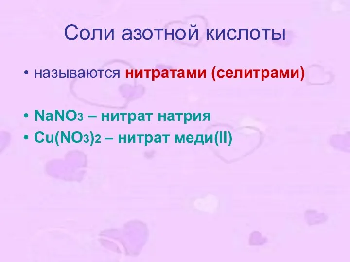 Соли азотной кислоты называются нитратами (селитрами) NaNO3 – нитрат натрия Cu(NO3)2 – нитрат меди(II)