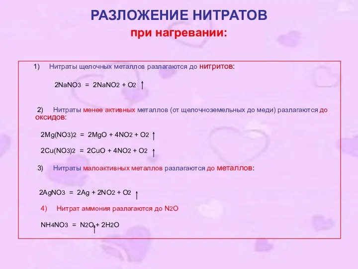 РАЗЛОЖЕНИЕ НИТРАТОВ при нагревании: 1) Нитраты щелочных металлов разлагаются до