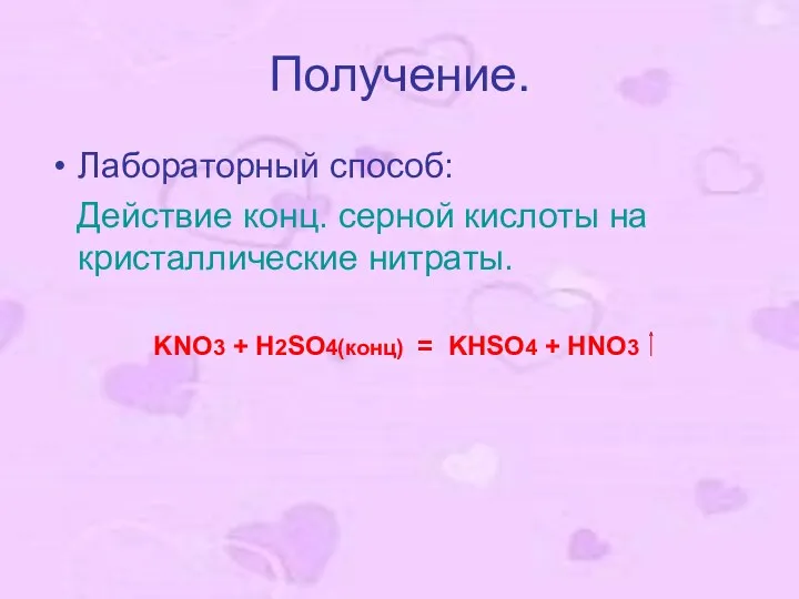 Получение. Лабораторный способ: Действие конц. серной кислоты на кристаллические нитраты.