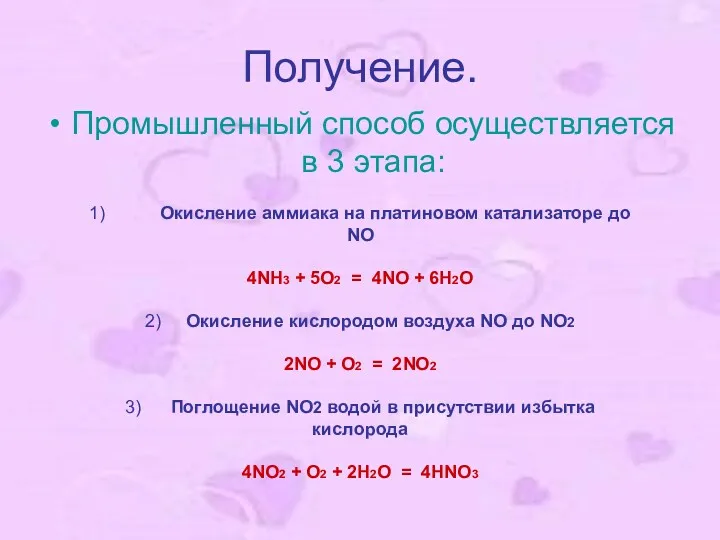 Получение. Промышленный способ осуществляется в 3 этапа: 1) Окисление аммиака