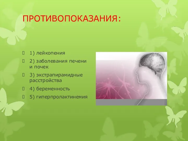 ПРОТИВОПОКАЗАНИЯ: 1) лейкопения 2) заболевания печени и почек 3) экстрапирамидные расстройства 4) беременность 5) гиперпролактинемия