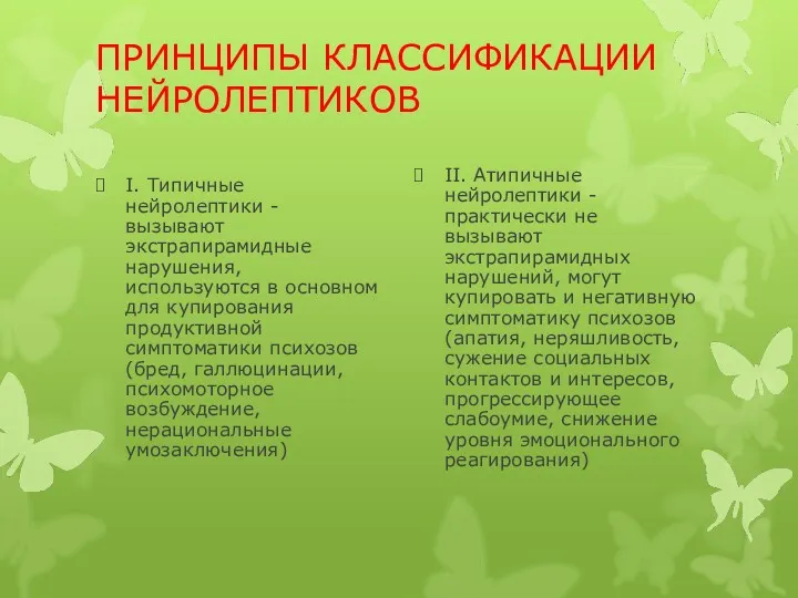 ПРИНЦИПЫ КЛАССИФИКАЦИИ НЕЙРОЛЕПТИКОВ I. Типичные нейролептики - вызывают экстрапирамидные нарушения,