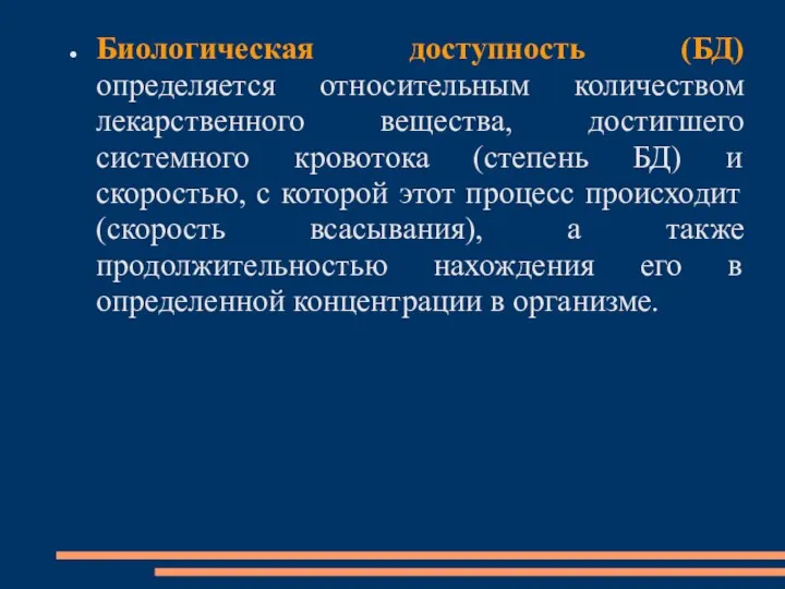 Биологическая доступность (БД) определяется относительным количеством лекарственного вещества, достигшего системного