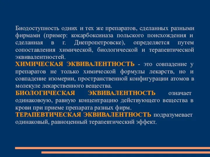 Биодоступность одних и тех же препаратов, сделанных разными фирмами (пример: