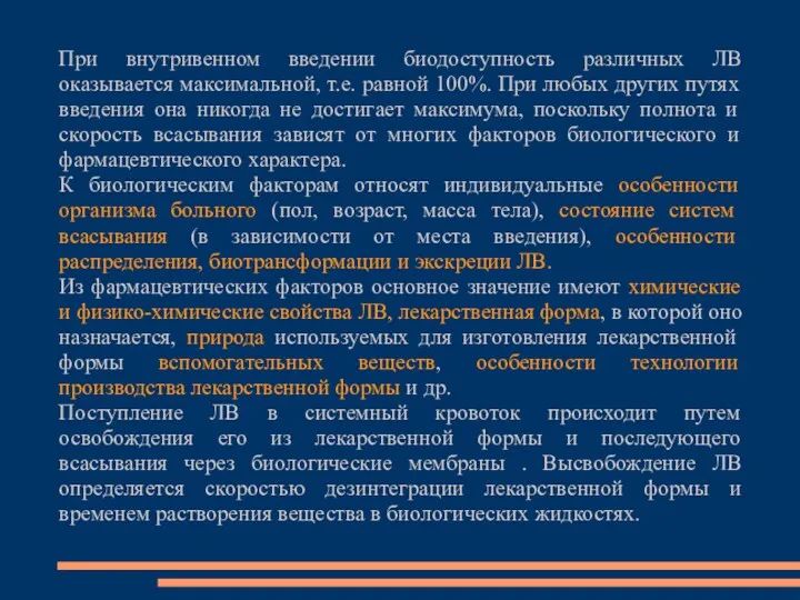 При внутривенном введении биодоступность различных ЛВ оказывается максимальной, т.е. равной