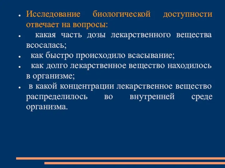 Исследование биологической доступности отвечает на вопросы: какая часть дозы лекарственного