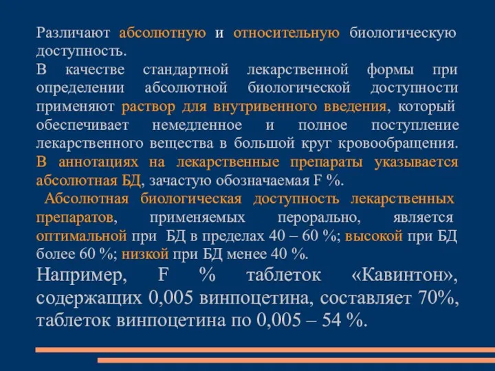 Различают абсолютную и относительную биологическую доступность. В качестве стандартной лекарственной