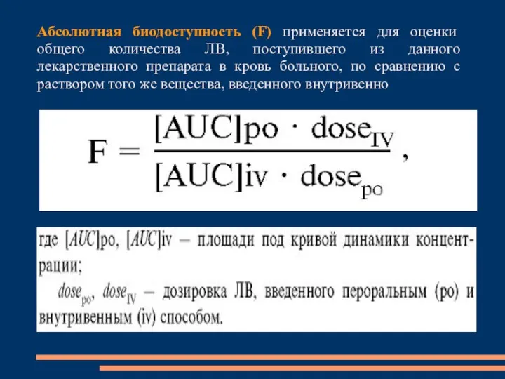 Абсолютная биодоступность (F) применяется для оценки общего количества ЛВ, поступившего