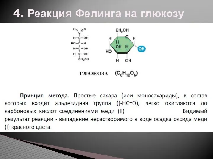 4. Реакция Фелинга на глюкозу