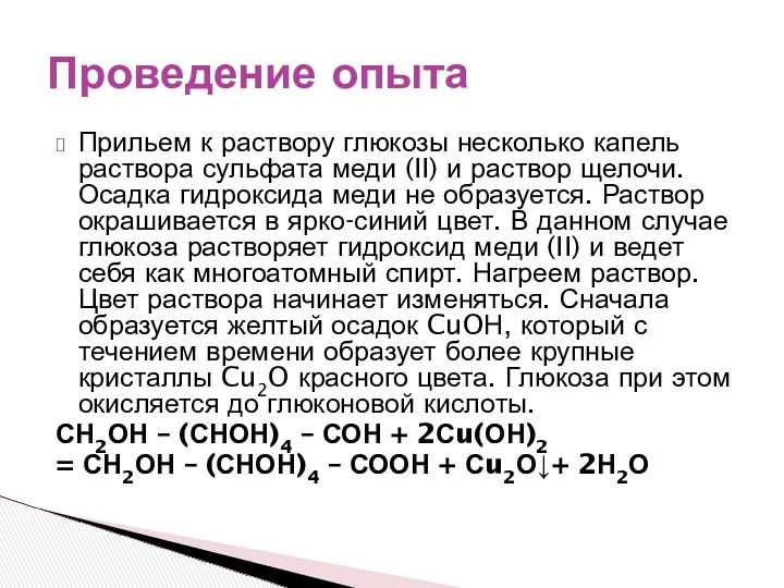 Прильем к раствору глюкозы несколько капель раствора сульфата меди (II)