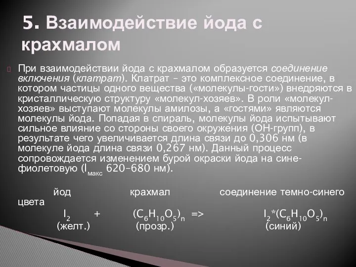 5. Взаимодействие йода с крахмалом При взаимодействии йода с крахмалом