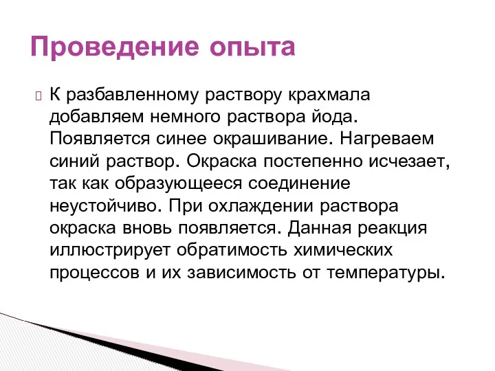 К разбавленному раствору крахмала добавляем немного раствора йода. Появляется синее