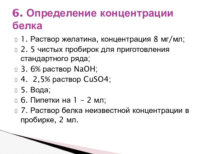 1. Раствор желатина, концентрация 8 мг/мл; 2. 5 чистых пробирок