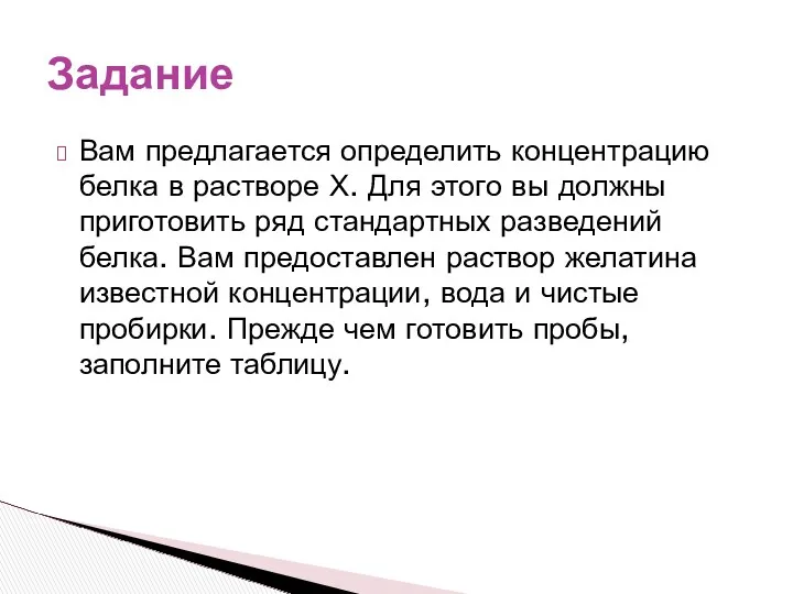 Вам предлагается определить концентрацию белка в растворе Х. Для этого