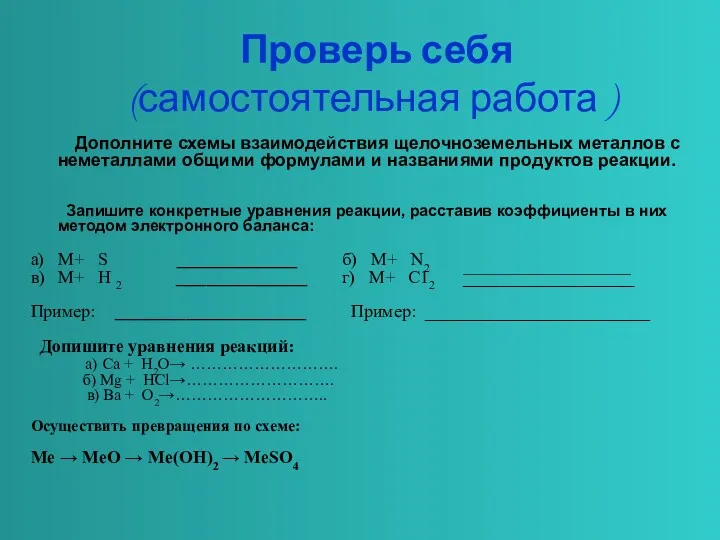 Проверь себя (самостоятельная работа ) Дополните схемы взаимодействия щелочноземельных металлов с неметаллами общими