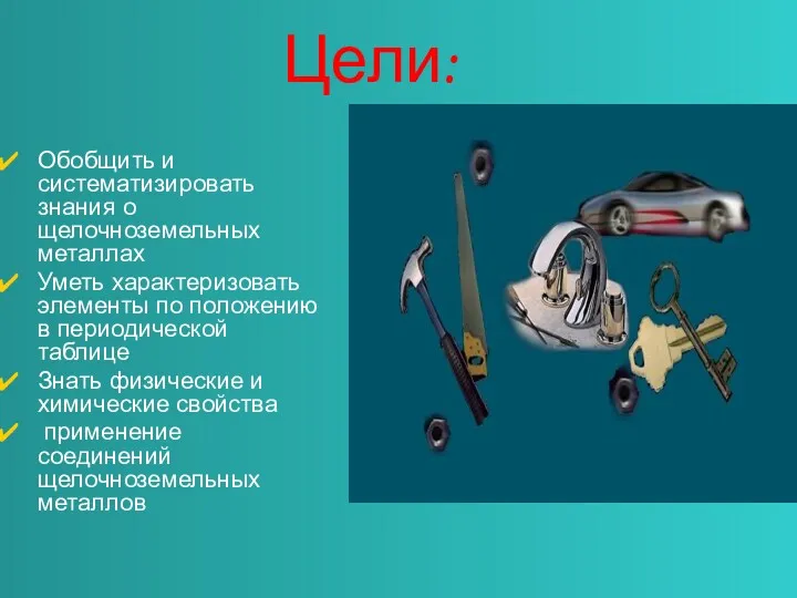 Цели: Обобщить и систематизировать знания о щелочноземельных металлах Уметь характеризовать элементы по положению