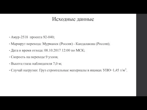 Исходные данные Амур-2518 проекта 92-040; Маршрут перехода: Мурманск (Россия) -