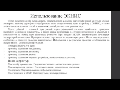 Использование ЭКНИС Перед выходом в рейс судоводитель, ответственный за работу