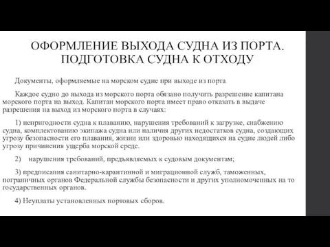 ОФОРМЛЕНИЕ ВЫХОДА СУДНА ИЗ ПОРТА. ПОДГОТОВКА СУДНА К ОТХОДУ Документы,