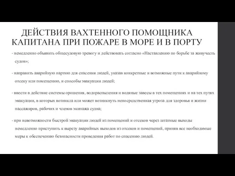 ДЕЙСТВИЯ ВАХТЕННОГО ПОМОЩНИКА КАПИТАНА ПРИ ПОЖАРЕ В МОРЕ И В