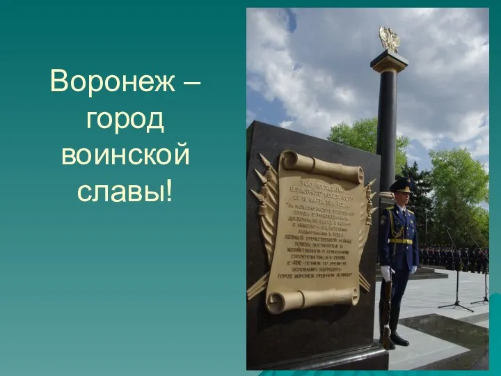 Воронеж – город воинской славы!